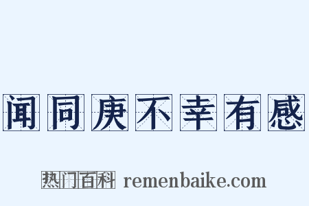 闻同庚不幸有感是什么意思的图片